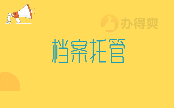 档案托管