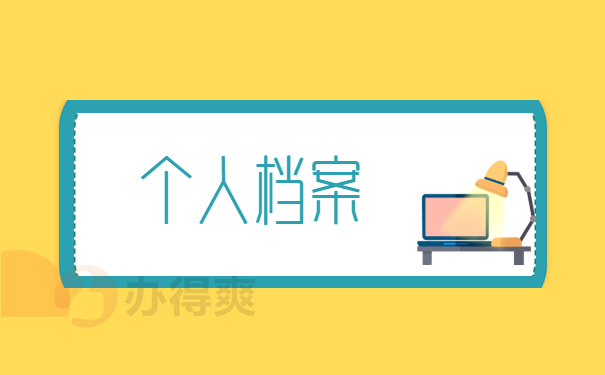 个人档案