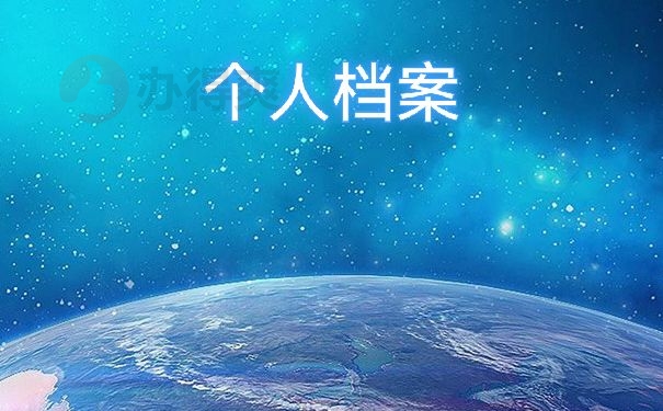 个人档案