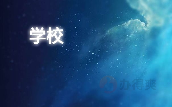 学校