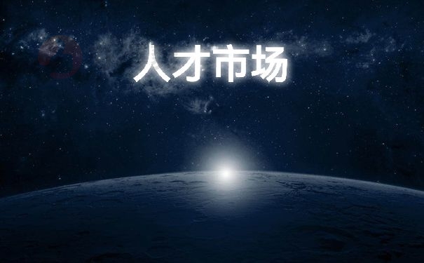 人才市场