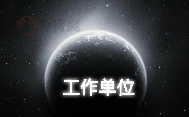 工作单位