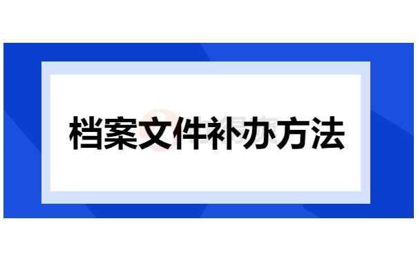 档案文件补办方法