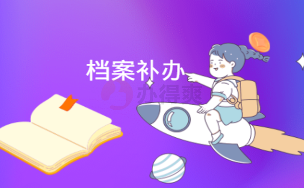 大专档案补办