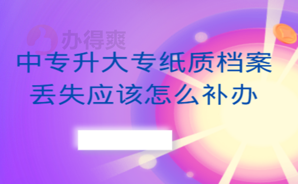 大专档案补办