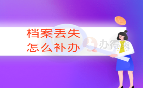 大专档案补办