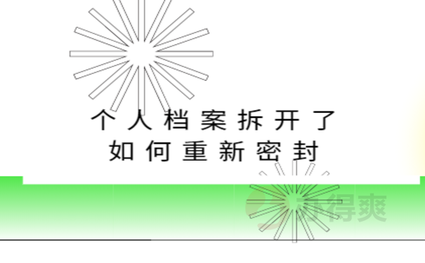 个人档案拆开了如何重新密封