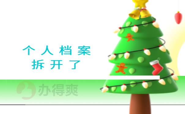 164个人档案拆开了如何重新密封