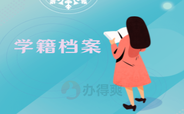 学籍档案丢了怎么办