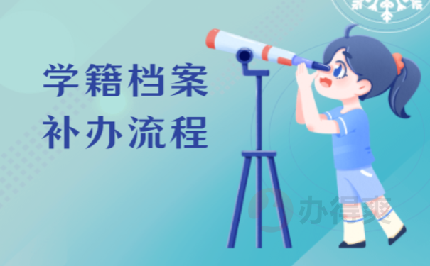 学籍档案丢了怎么办