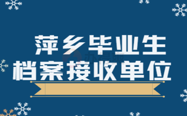 萍乡档案接收