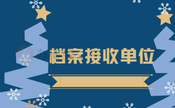 萍乡档案接收