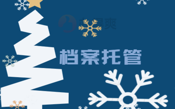 萍乡档案接收