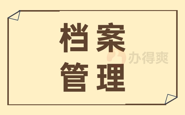 档案管理