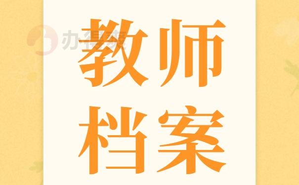 教师档案