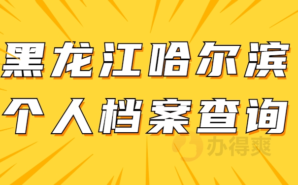黑龙江哈尔滨个人档案查询