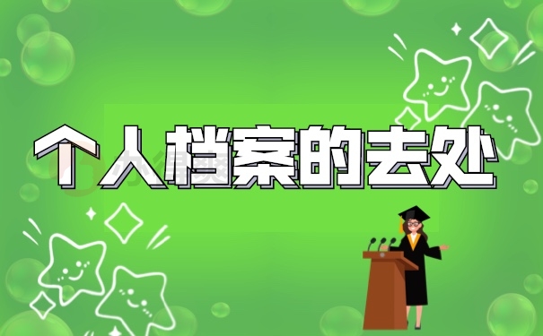 档案管理
