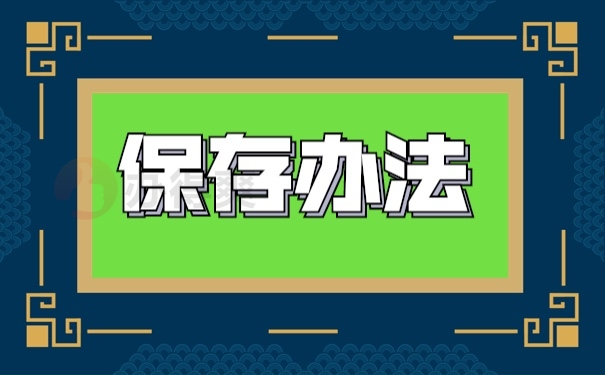 档案管理