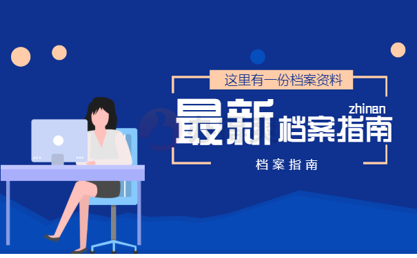 档案