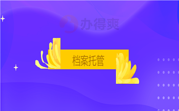 档案托管