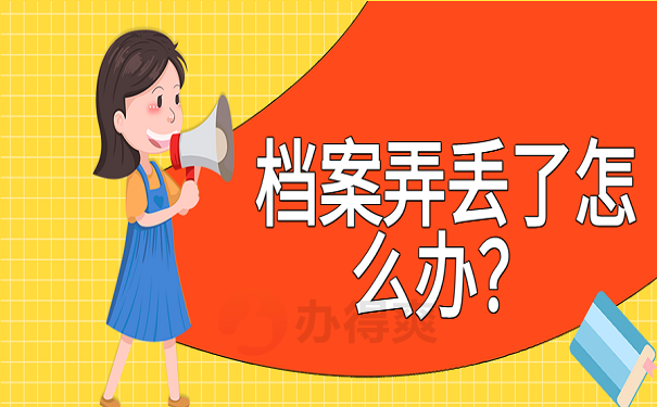 档案弄丢了怎么办？