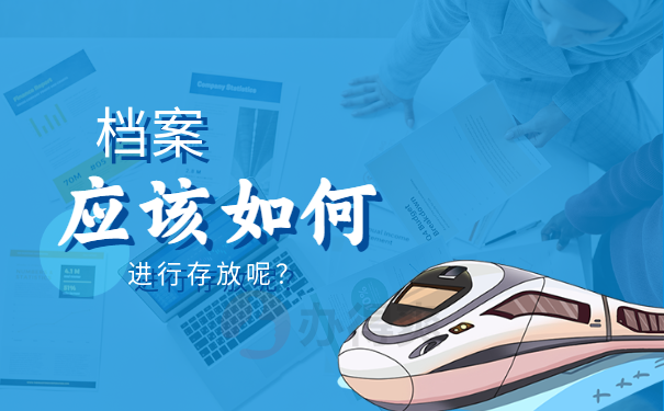 档案