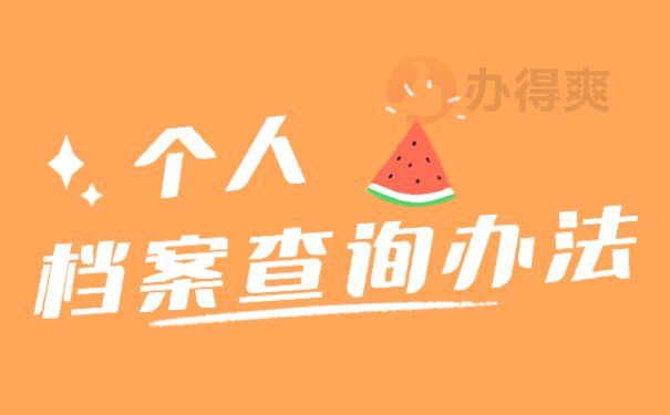 档案查询