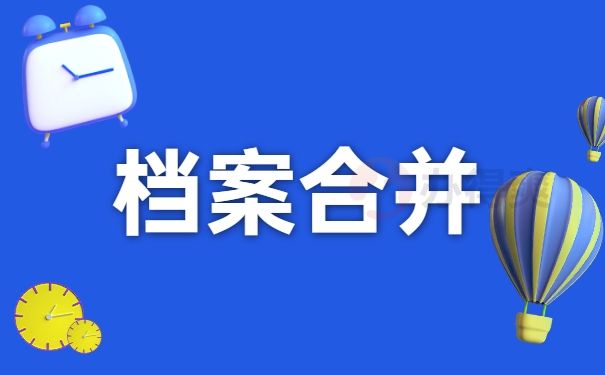 档案合并