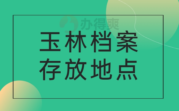 玉林档案存放地点