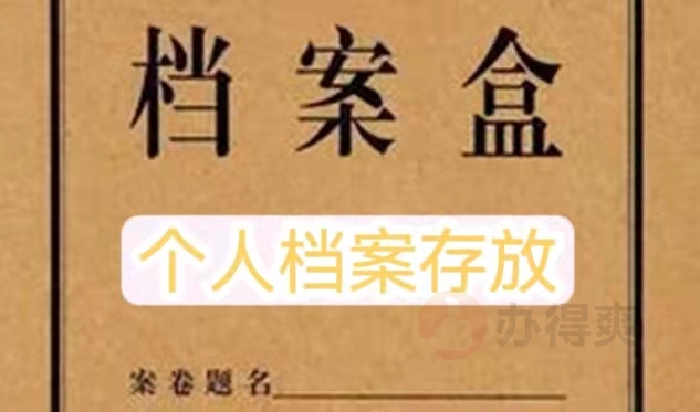 个人档案存放