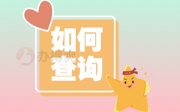 档案查询