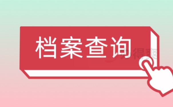 档案查询