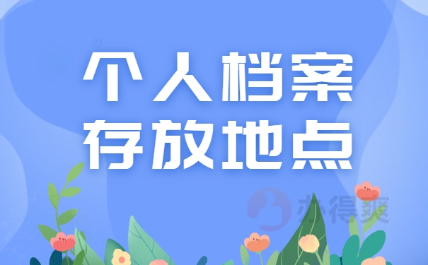 个人档案存放地点