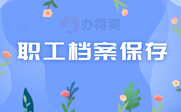 职工档案保存