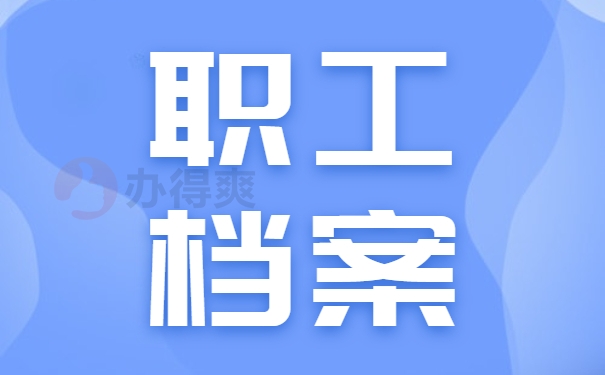 职工档案