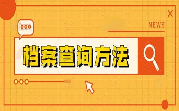 档案查询方法