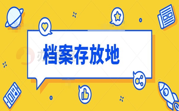 档案存放地