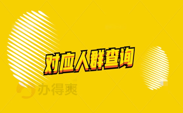 对应人群
