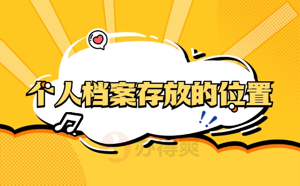 个人档案存放的位置
