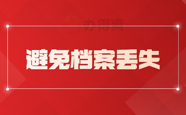 避免档案丢失