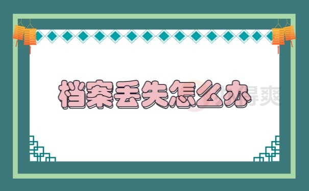 档案查询