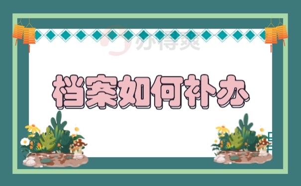 档案查询