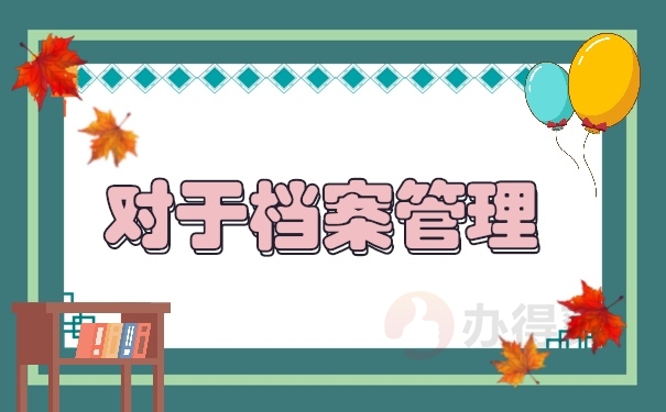 档案查询