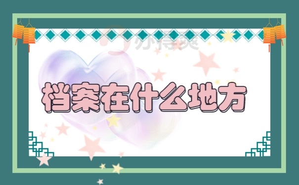 档案查询