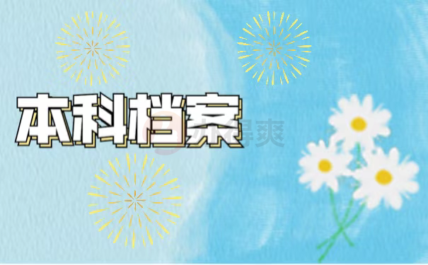 本科档案