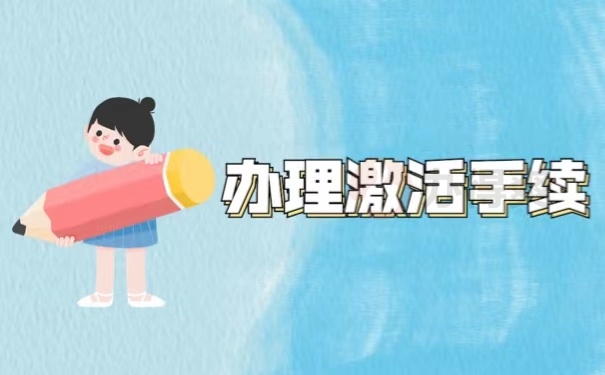 办理激活手续