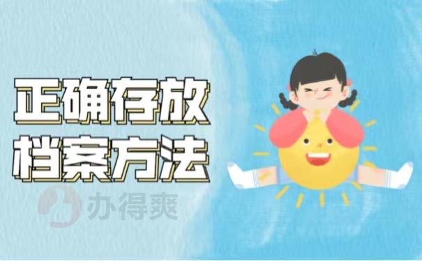 正确存放档案方法