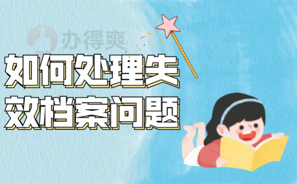 如何处理失效档案问题