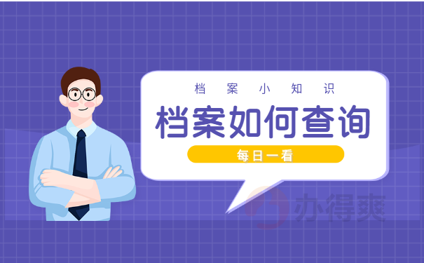档案查询