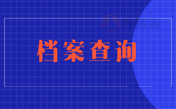 档案查询